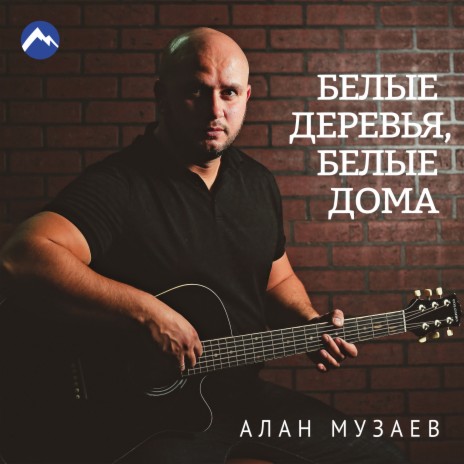 Белые деревья, белые дома | Boomplay Music