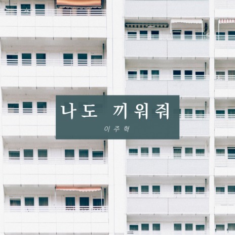 나도 끼워줘 | Boomplay Music