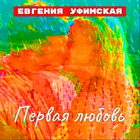 Первая любовь | Boomplay Music