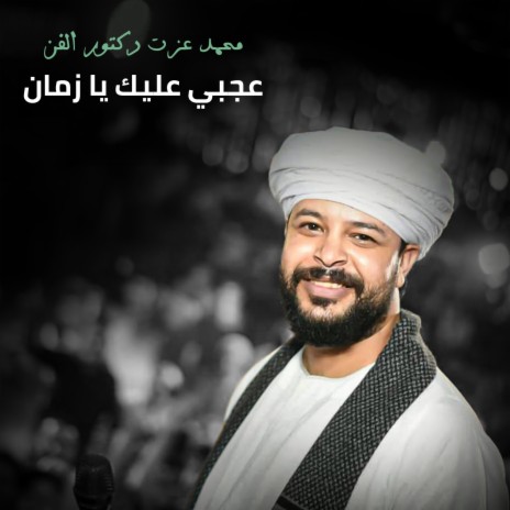 عجبي عليك يا زمان خليت للهلس قيمه | Boomplay Music