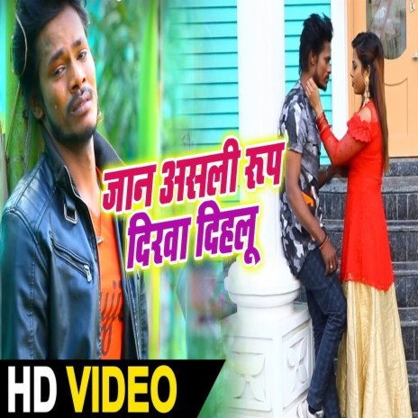 Jaan Asli Rup Dikha Dihlu (Bhojpuri) | Boomplay Music