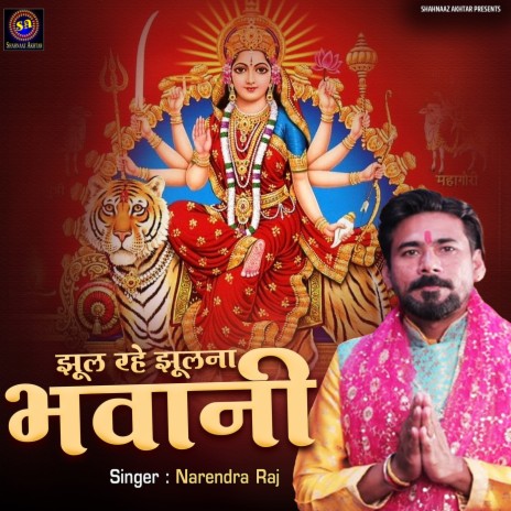 Jhul Rahe Jhulna Bhawani | Boomplay Music