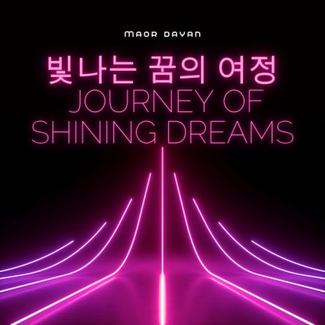 빛나는 꿈의 여정 - Journey of Shining Dreams | Boomplay Music