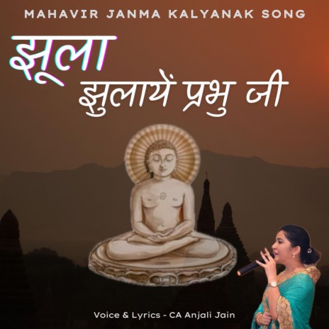 Jhula jhulaaye Mahavir Janam Kalyanak Song | Boomplay Music