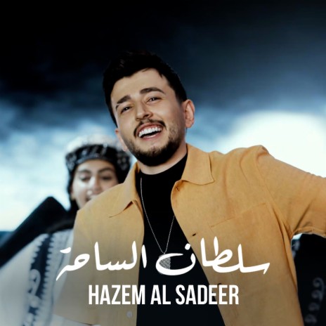 Soltan Al Saha | Boomplay Music