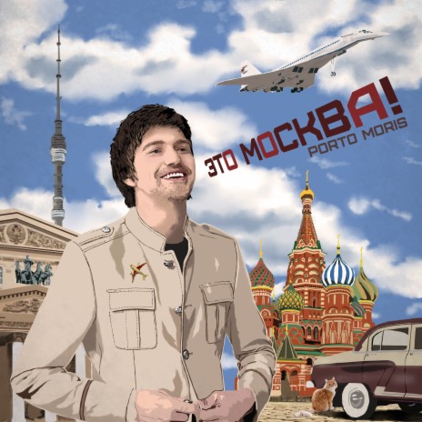 Это Москва! | Boomplay Music