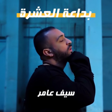 Bida3at Al3ashrah | Boomplay Music