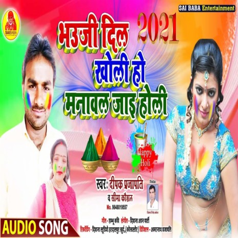 Bhauji Dil Kholi Ho Manawal Jai Holi (Bhojpuri Song) ft. Seema Kaushal | Boomplay Music