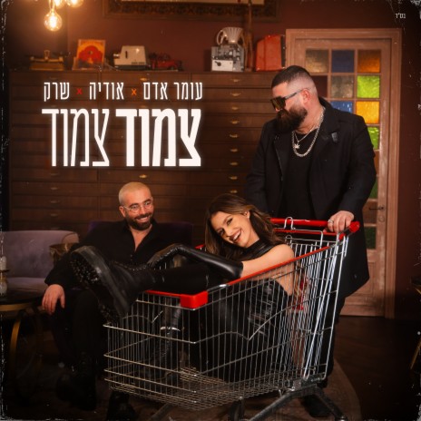 צמוד צמוד ft. אודיה & ShrekDiMC | Boomplay Music