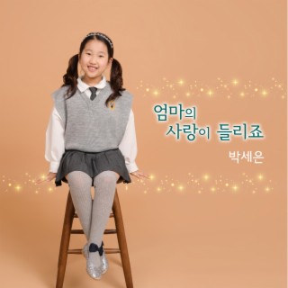 엄마의 사랑이 들리죠