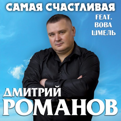 Самая счастливая ft. Вова Шмель | Boomplay Music