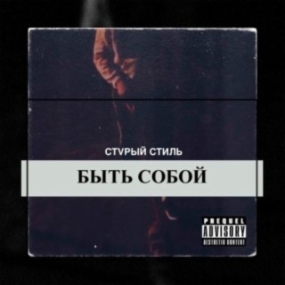 Стvрый Стиль