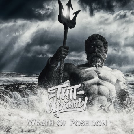 Wrath of Poseidon | Boomplay Music