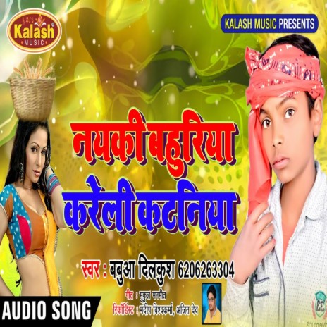 Nayaki Bahuriya Katniya Kareli (Bhojpuri) | Boomplay Music