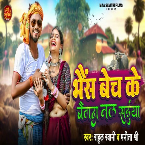 Bhaisa Bech Ke Baithada Nal Saiya ft. Manita Shree | Boomplay Music