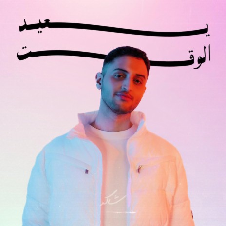 يعيد الوقت | Boomplay Music