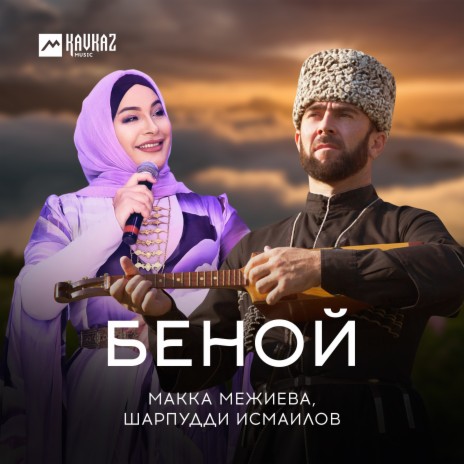 Беной ft. Шарпудди Исмаилов