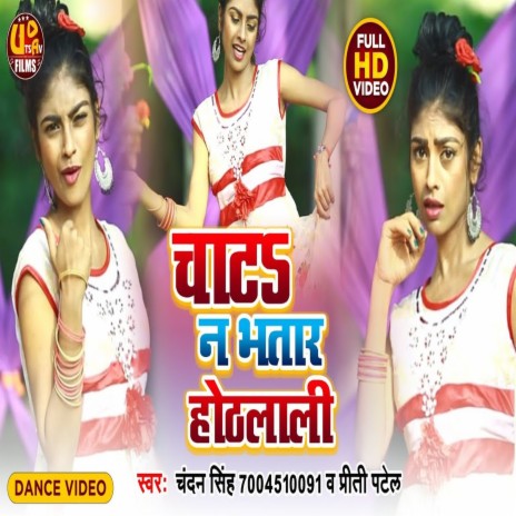 Chat Na Bhatar Aothlali (Bhojpuri) ft. Preeti Patel