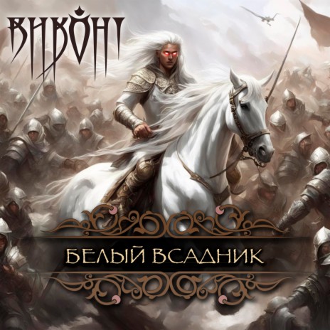 Белый всадник | Boomplay Music