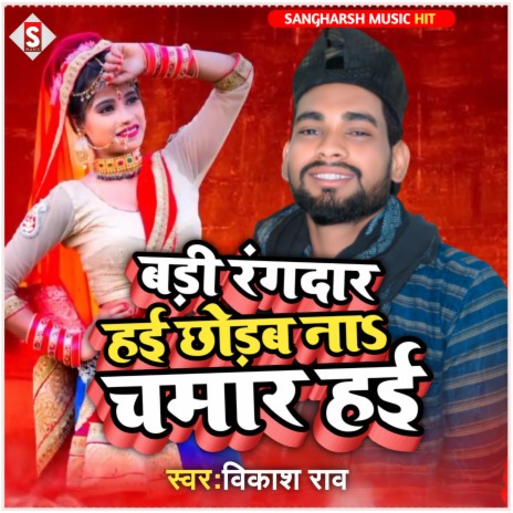 Badi Rangdar Hai Chhodab Na Chamar Hai (bhojpuri) | Boomplay Music