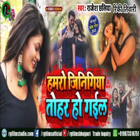 Hamar jinigiya tohr ho gayil ft. Rinki Tiwari | Boomplay Music