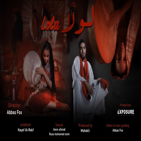 لولا ft. رؤى محمد نعيم | Boomplay Music