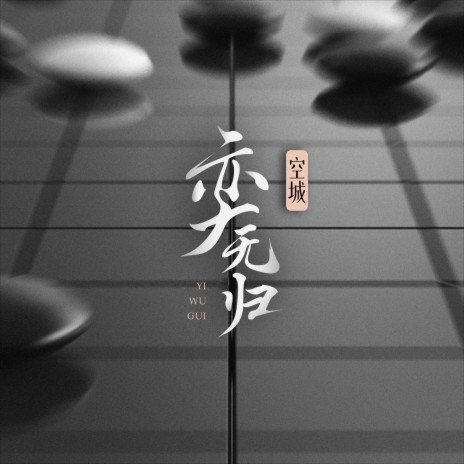 奕无归 | Boomplay Music