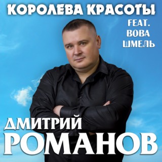 Download Дмитрий Романов Album Songs: Королева Красоты | Boomplay.