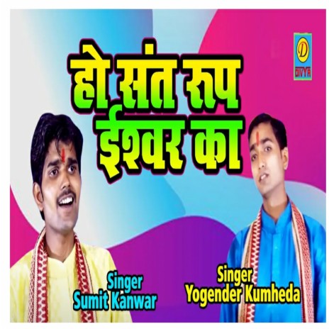 Ho Sant Rup Ishwar Ka (Haryanvi) ft. Yoginder Tyagi | Boomplay Music