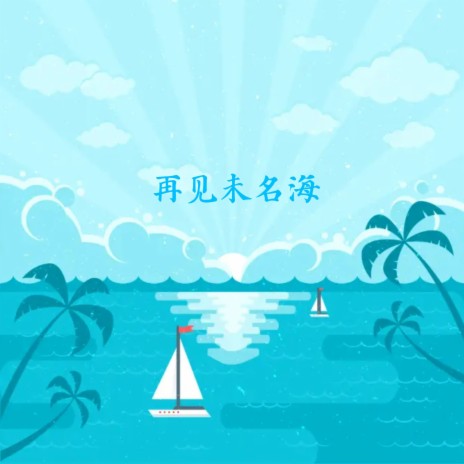 再见未名海 | Boomplay Music