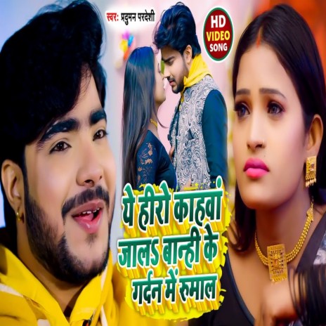 Ye Hero Kahwa Jala Banhi Ke Gardan Me Rumaal | Boomplay Music