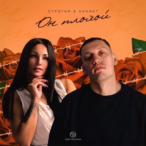 Он плохой (prod. by Railly) ft. SONNET
