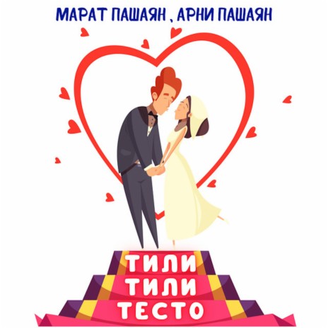 ТИЛИ-ТИЛИ ТЕСТО ft. Арни Пашаян