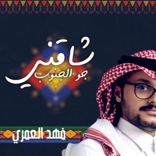 شاقني جو الجنوب