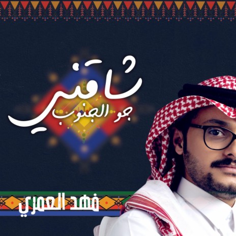 شاقني جو الجنوب | Boomplay Music