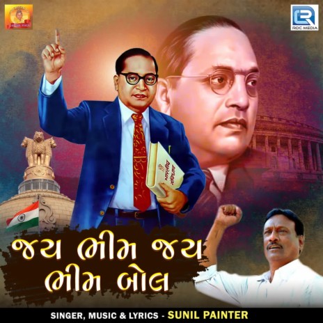 Jay Bhim Jay Bhim Bol | Boomplay Music