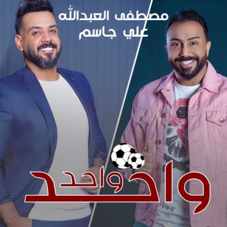 Wahed Wahed ft. Ali Jassim | Boomplay Music