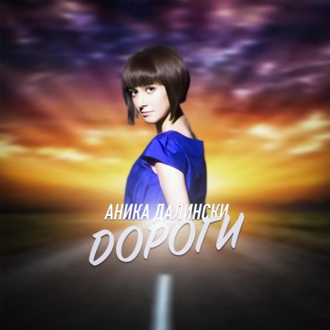 Дороги | Boomplay Music