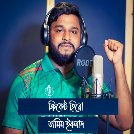 Cricket Hero Tamim Iqbal ft. Sayer Shajib | Boomplay Music