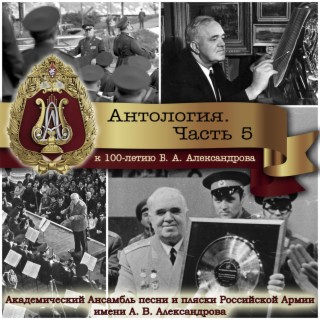 Антология, Часть №5. К 100-летию Б.А. Александрова