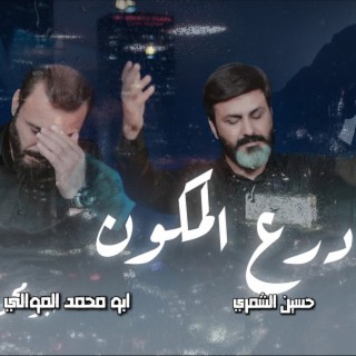 درع المكون