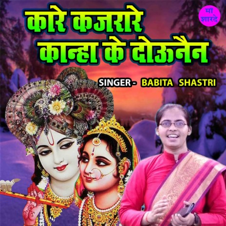 Kare Kajrare Kanha Ke Dounain | Boomplay Music