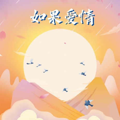 如果爱情 | Boomplay Music