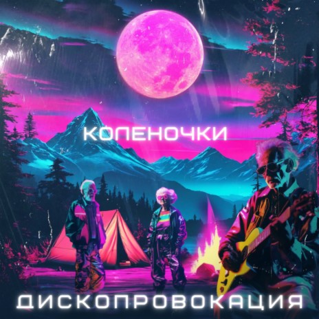 Коленочки | Boomplay Music