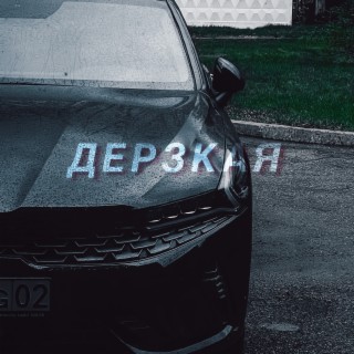 Дерзкая