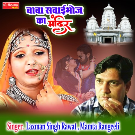 Baba Swaibhoj Ka Mandir ft. Mamta Rangeeli | Boomplay Music