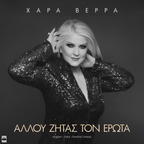 Allou Zitas Ton Erota | Boomplay Music