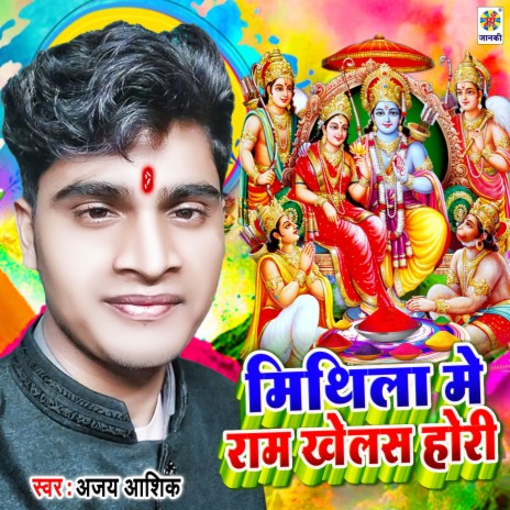 Mithila Me Ram Khelas Holi