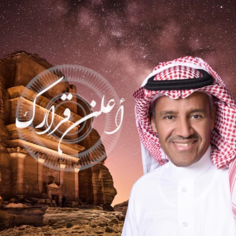 أعلن قرارك | خالد عبدالرحمن