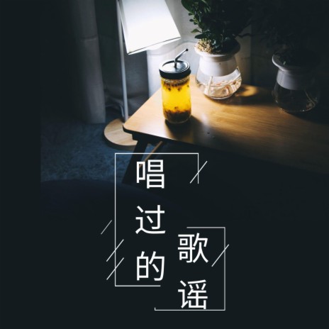 唱过的歌谣 | Boomplay Music